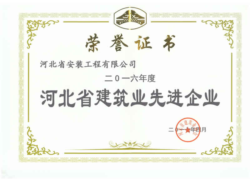 Excellent construction enterprises in Hebei Province April 2017