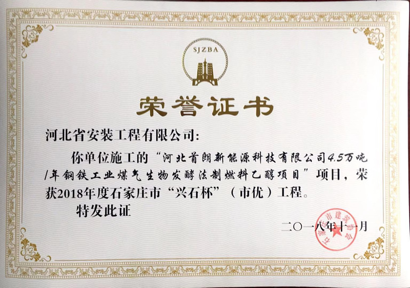 河北首朗新能源煤氣生物發(fā)酵項目——2018年度市優(yōu)