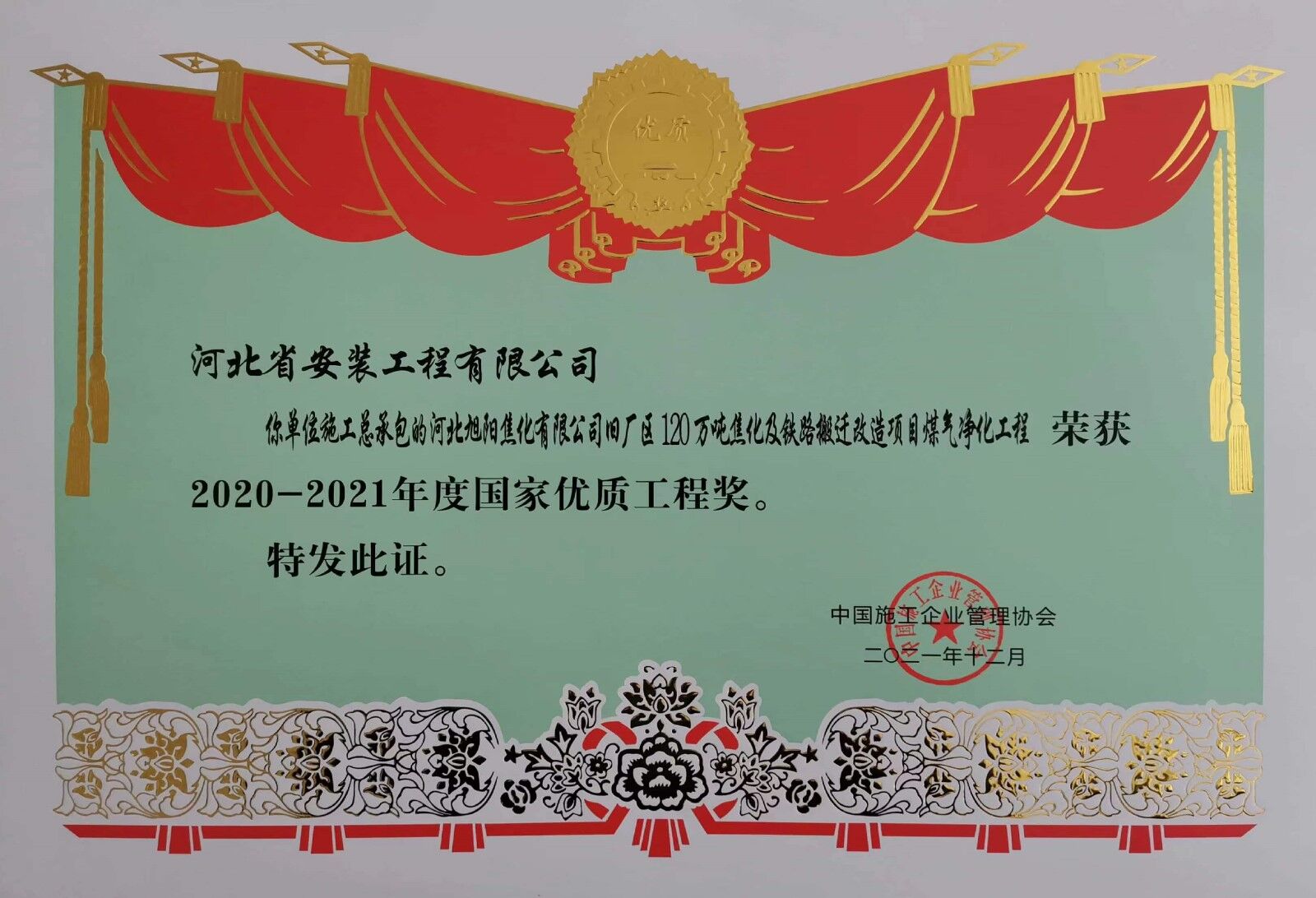 2020年度施工總承包河北旭陽焦化有限公司項目