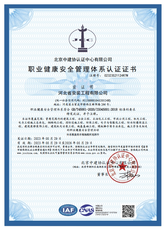 ISO職業健康安全管理體系認證證書